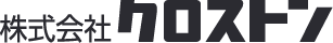 株式会社クロストン